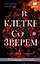 В клетке со зверем — 2868004 — 1