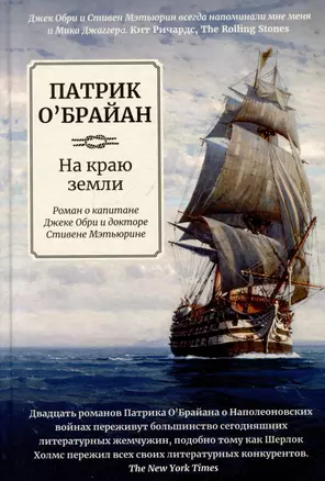 На краю земли: роман о капитане Джеке Обри и докторе Стивене Мэтьюрине — 3054836 — 1