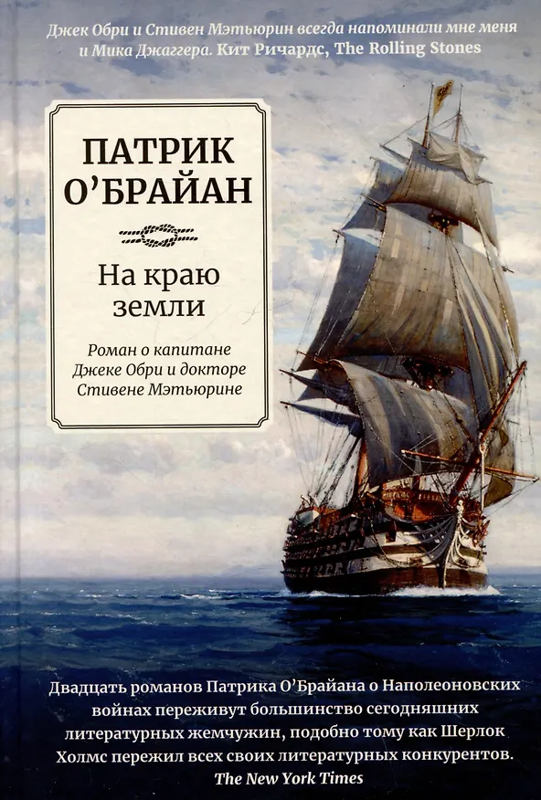 Книга На краю земли: роман о капитане Джеке Обри и докторе Стивене Мэтьюрине (Патрик О'Брайан) — 1