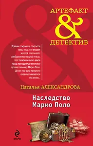 Наследство Марко Поло : роман