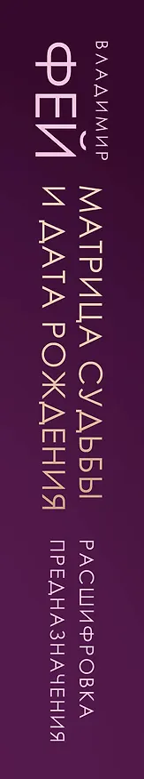 Книга Матрица судьбы и дата рождения. Расшифровка предназначения (Владимир Фей) — 4