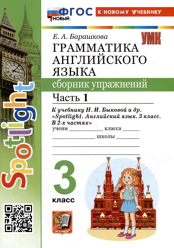 Книга Spotlight. Грамматика английского языка. 3 класс. Сборник упражнений. Часть 1. К учебнику Н.И. Быковой и др. "Spotlight. Английский язык. 3 класс. В 2-х частях" (М.: Express Publishing: Просвещение) (Елена Барашкова) — 2