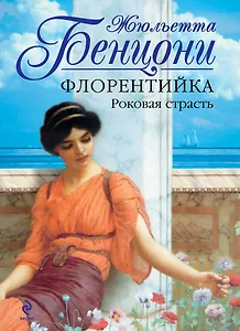 Флорентийка. Роковая страсть