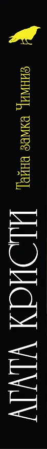 Книга Тайна замка Чимниз : детективный роман (Агата Кристи) — 3