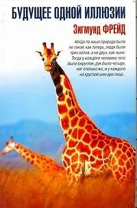 Книга Будущее одной иллюзии: сборник (Зигмунд Фрейд)