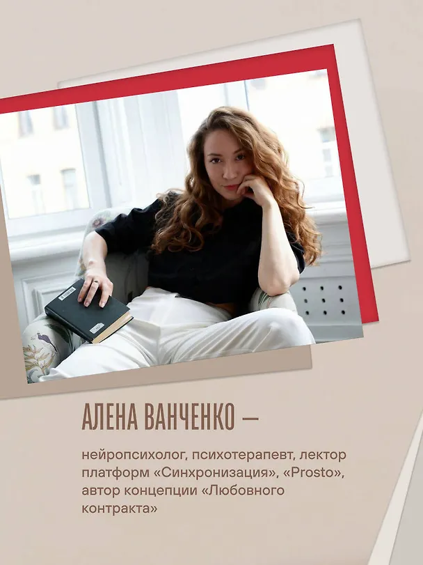 Книга Любовный контракт. Договориться о деньгах, быте и границах до того, как накопятся обиды (Алена Ванченко) — 10