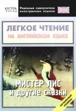 Легкое чтение на английском языке.Мистер Лис и другие сказки. Начальный уровень — 2179781 — 1