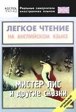 Книга Легкое чтение на английском языке.Мистер Лис и другие сказки. Начальный уровень (Алексей Бессонов) — 1