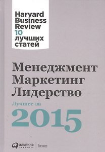 Менеджмент. Маркетинг. Лидерство. Лучшее за 2015 год.