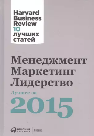 Менеджмент. Маркетинг. Лидерство. Лучшее за 2015 год. — 2572261 — 1