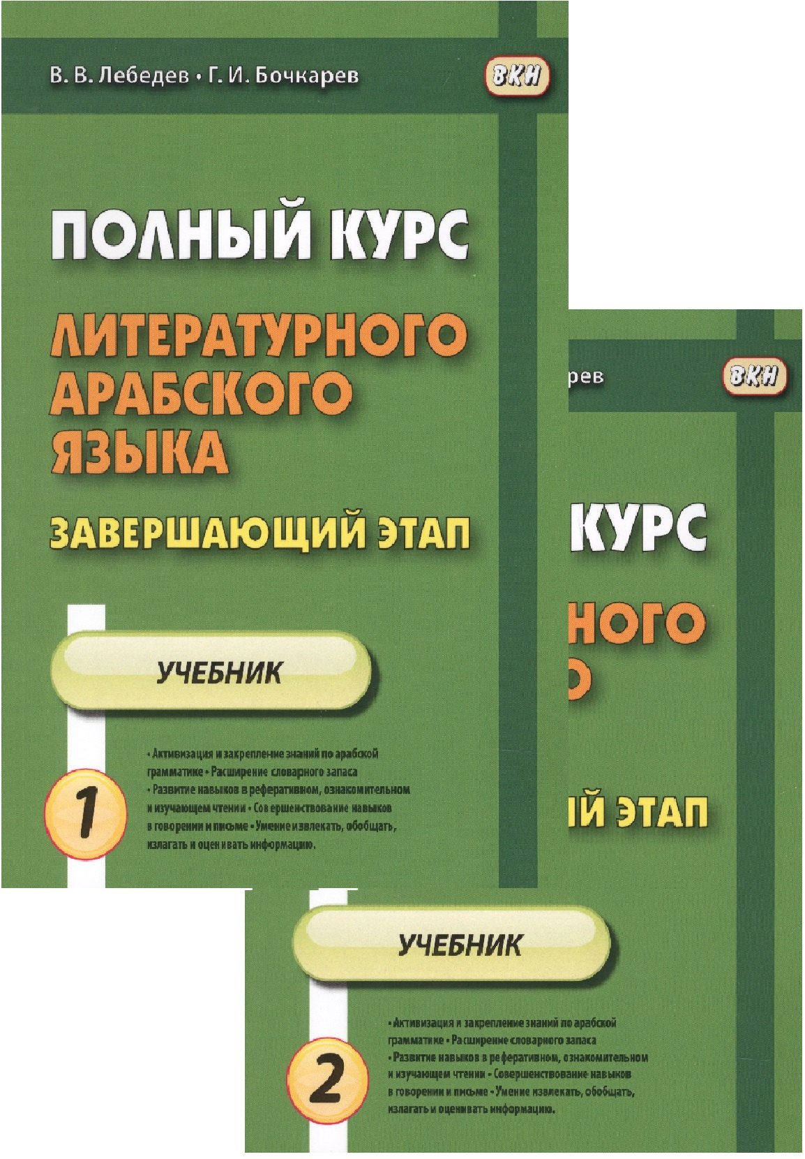

Полный курс литературного арабского языка. Завершающий этап. Учебник (комплект из 2 книг)