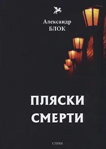 Пляски смерти (1910-1921). Т. 6: стихи