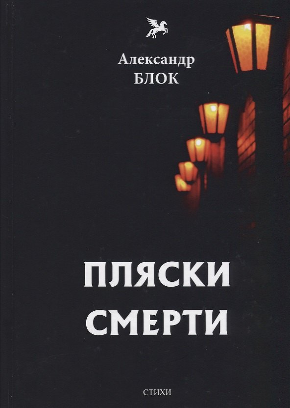 Книга Пляски смерти (1910-1921). Т. 6: стихи (Александр Блок) — 1