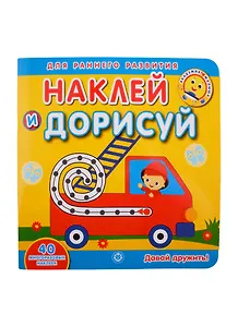 Академия малыша. Наклей и дорисуй. Давай дружить