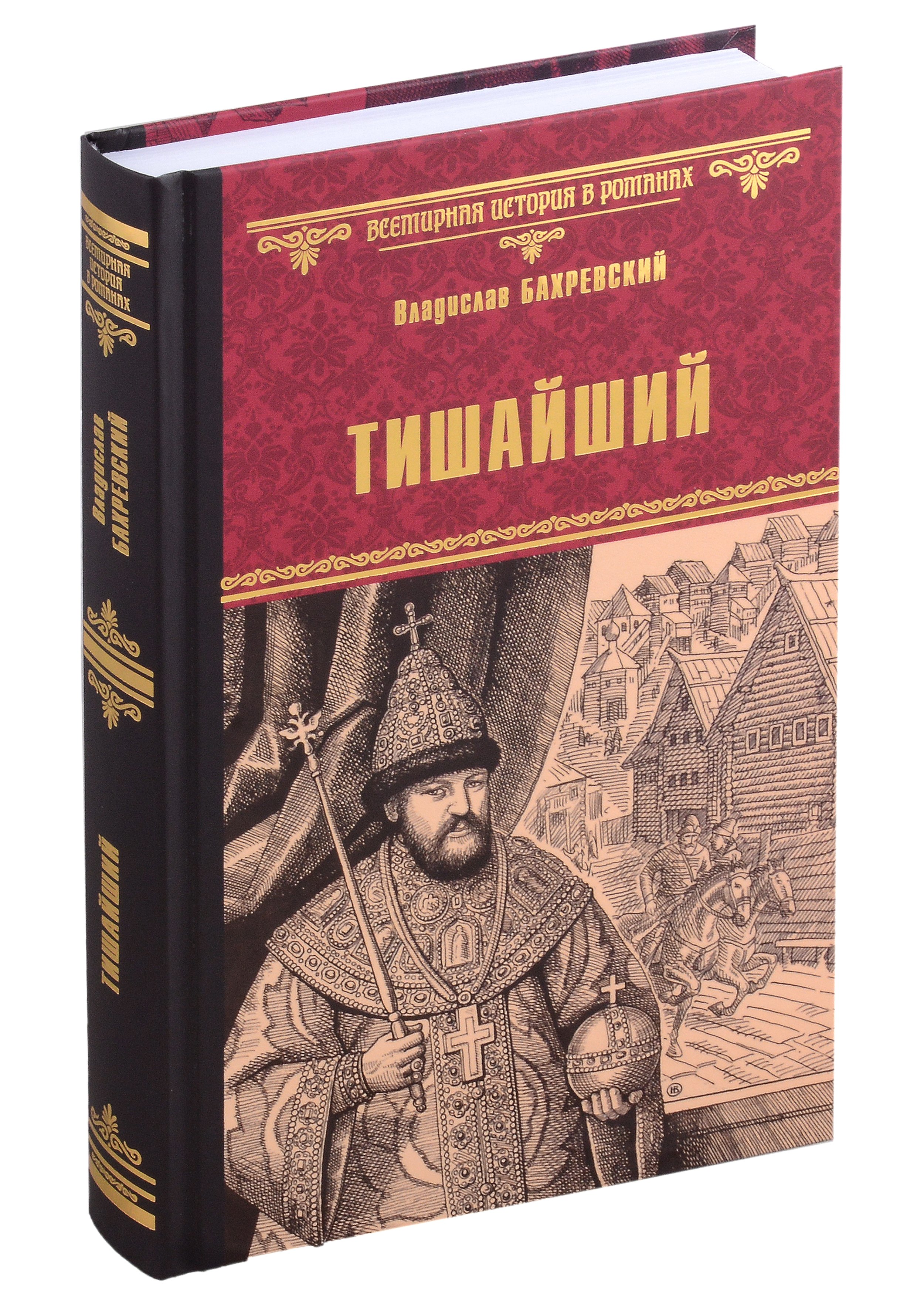 

Тишайший