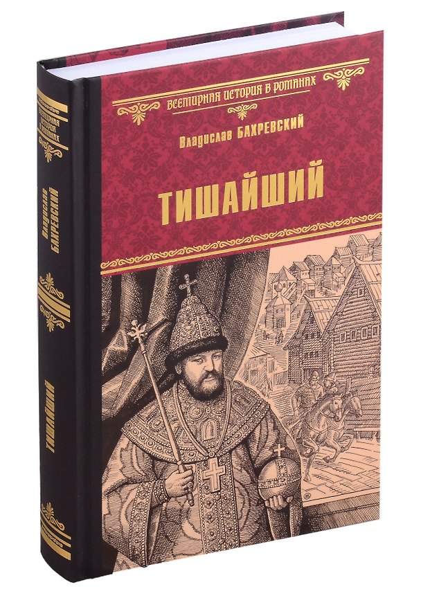 Книга Тишайший (Владислав Бахревский) — 1