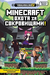 MINECRAFT. Охота за сокровищами