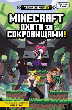 MINECRAFT. Охота за сокровищами — 2865212 — 1