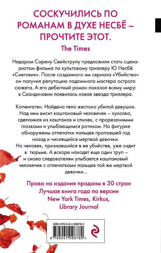 Книга Каштановый человечек. Издание с магнитной закладкой (Сорен Свейструп) — 2