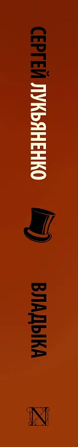 Книга Владыка (Сергей Лукьяненко) — 3