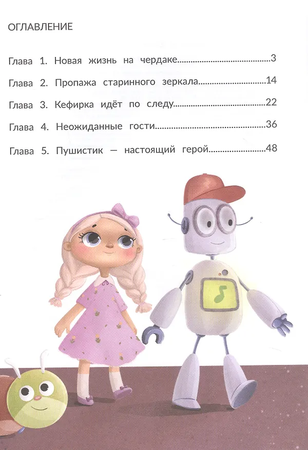 Книга Агент Кефирка и дело о пропавшем зеркале (Этери Заболотная) — 7