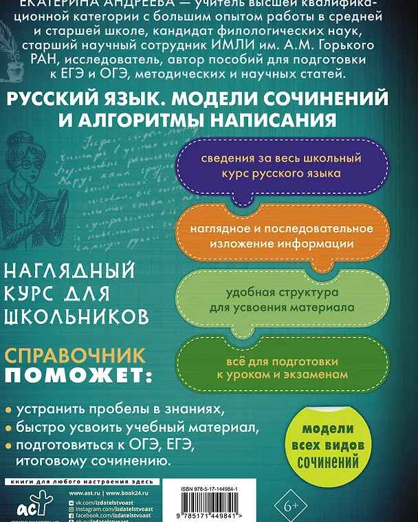 Книга Русский язык. Модели сочинений и алгоритмы написания для школьников (Е. Андреева) — 2