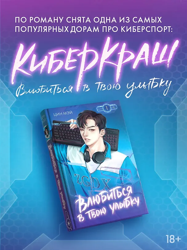 Книга Влюбиться в твою улыбку. Книга 1 (Киберкраш). Новелла (Мэй Цин) — 7