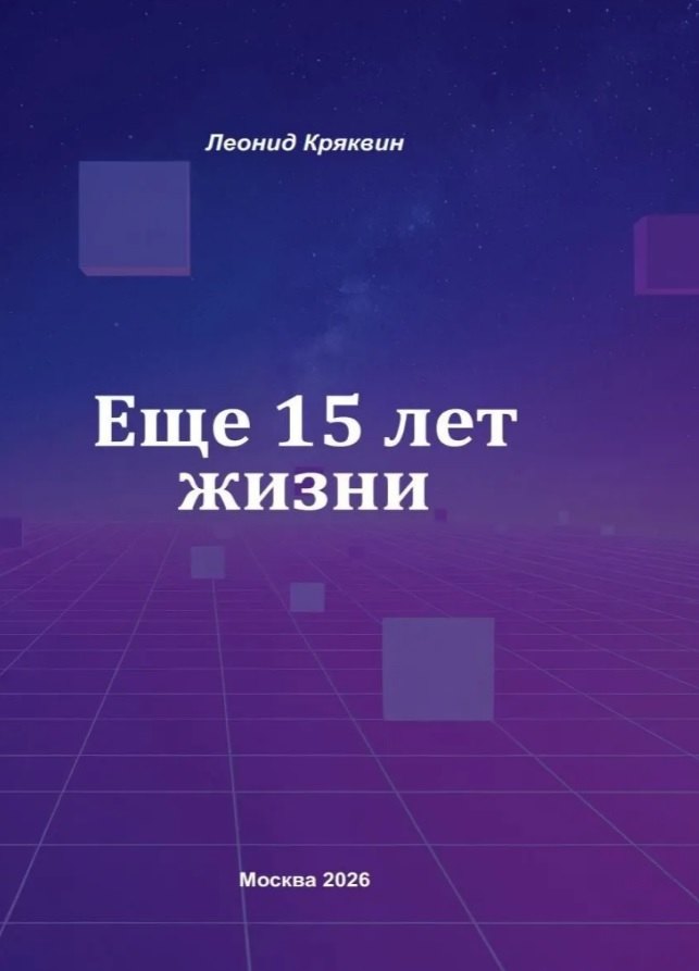 Кряквин Леонид: Ещё 15 лет жизни