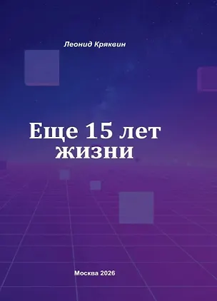 Книга Ещё 15 лет жизни (Леонид Кряквин)