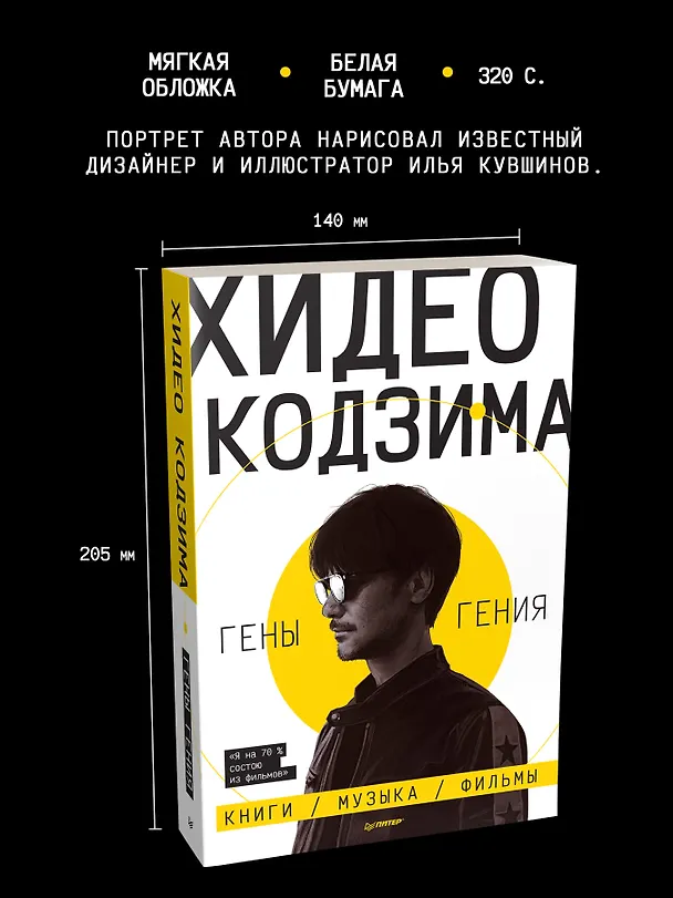 Книга Хидео Кодзима. Гены гения (Хидео Кодзима, Хироко Кодзима) — 7