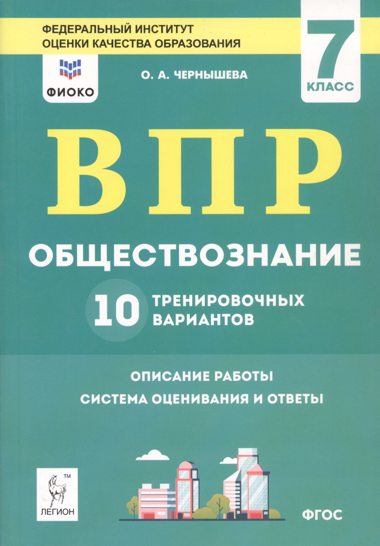 

ВПР. Обществознание. 7 класс. 10 тренировочных вариантов. Учебно-методическое пособие