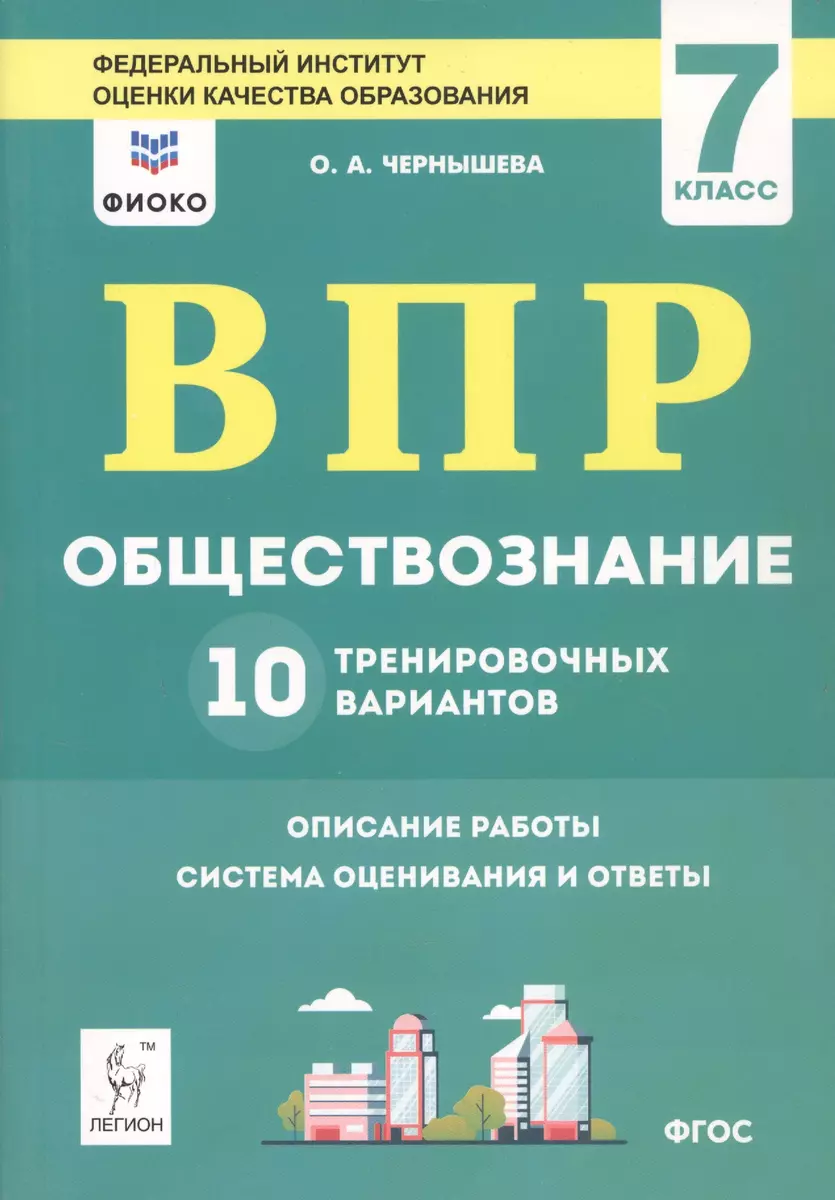 ВПР. Обществознание. 7 класс. 10 тренировочных вариантов.  Учебно-методическое пособие (Ольга Чернышева) - купить книгу с доставкой в  интернет-магазине «Читай-город». ISBN: 978-5-9966-1355-7