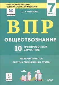 ВПР. Обществознание. 7 класс. 10 тренировочных вариантов. Учебно-методическое пособие