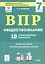 ВПР. Обществознание. 7 класс. 10 тренировочных вариантов. Учебно-методическое пособие — 352956 — 1