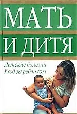 Детские болезни.Уход за ребенком