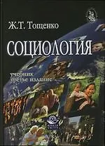Социология: Учебник для студентов вузов 3-е изд.