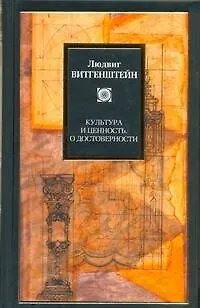 Книга Культура и ценность. О достоверности (Людвиг Витгенштейн)
