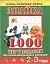 Знайка. 1000 игр и заданий для интеллектуального развития. 2-3 года — 2340332 — 1