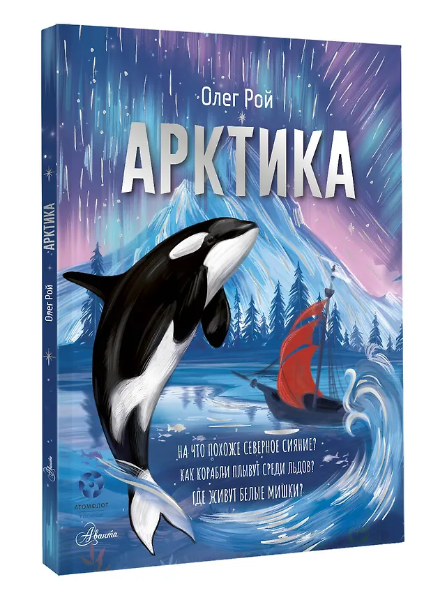 Книга Арктика (Олег Рой) — 4