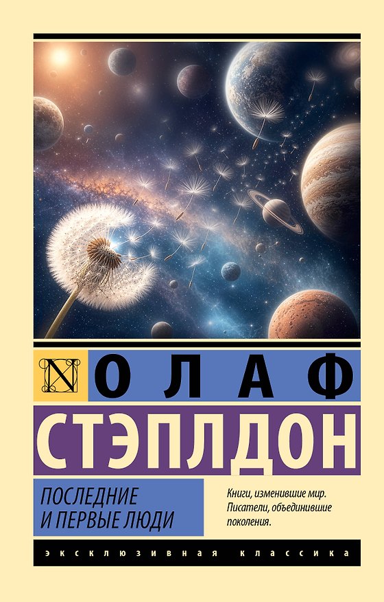 Книга Последние и первые люди (Уильям Олаф Стэплдон) — 1