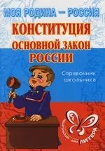 Конституция - основной закон России. Справочник школьника — 2110481 — 1