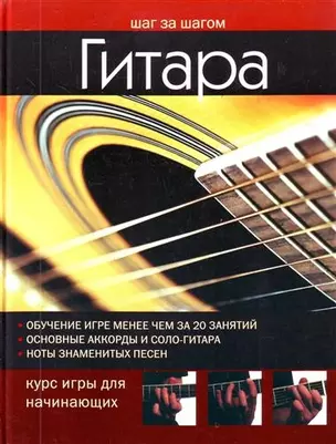 Гитара. Курс игры для начинающих: пер. с англ. — 2205428 — 1