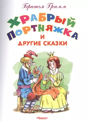 Храбрый Портняжка и другие сказки — 2520273 — 1