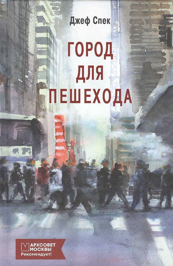 Книга Город для пешехода () — 1