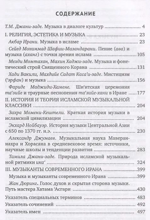 Книга Музыка в контексте ислама. Традиции Ирана () — 2