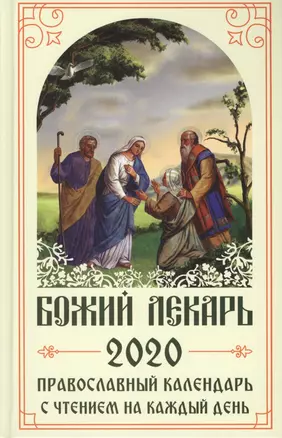 Божий лекарь. Православный календарь на 2020 год с чтением на каждый день — 2772060 — 1