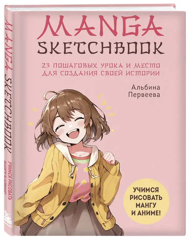 Книга Manga Sketchbook. Учимся рисовать мангу и аниме! 23 пошаговых урока и место для создания своей истории (Альбина Первеева) — 5