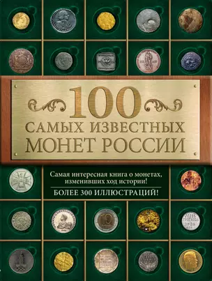 100 самых известных монет России — 2458232 — 1