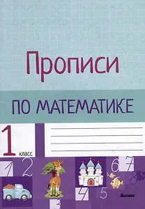 Прописи по математике. 1 класс