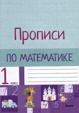 Книга Прописи по математике. 1 класс ()